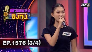 ดวลเพลงชิงทุน | Ep.1576 (3/4) | 28 พ.ค. 67 | one31