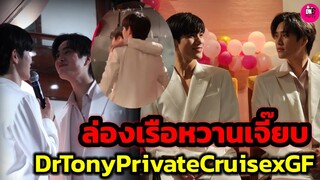 ล่องเรือหวานเจี๊ยบ "เจมีไนน์-โฟร์ท" บรรยากาศสุดฟิน Dr Tony Private Cruise