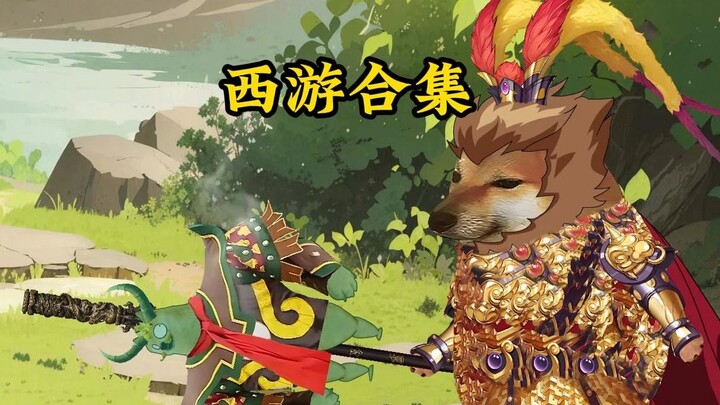 爆改西游合集，一次性看个够！