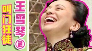 你有本事抢男人，你有本事开门呐！雪姨视角看《情深深雨濛濛》（下）