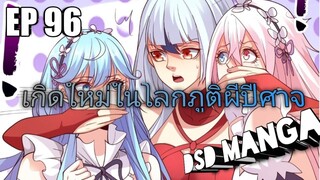 (พากย์มังงะ) ไปเกิดใหม่ในโลกภูติผีปีศาจ ตอนที่ 96