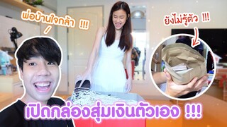 แกล้งแฟน เอาเงินเก๋ไปเปิดกล่องสุ่มปีใหม่!! (Kaykai&Sprite)
