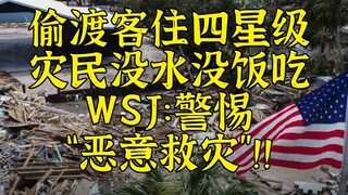 WSJ: Disaster victims have no water or food, but be wary of "malicious disaster relief"!