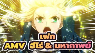 [เฟท ซีโร่ AMV]ฮีโร่ & มหากาพย์