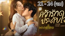ตอนที่ 21 - 24 (จบ)