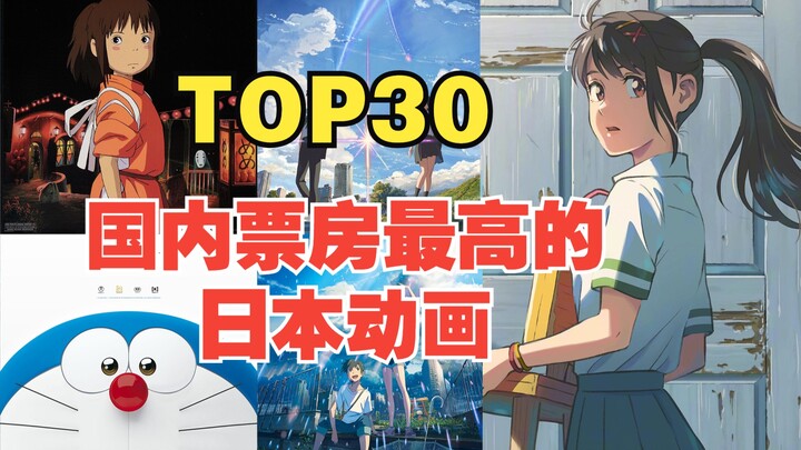 国内票房最高的日本动画TOP30【新增铃芽之旅】