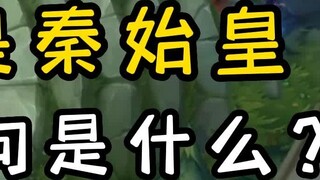 Let me test you, I am Qin Shihuang, what is the next sentence?