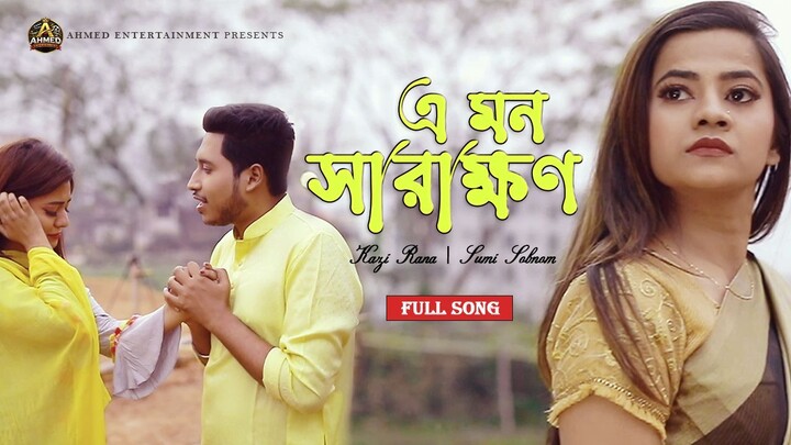E Mon Sarakkhon | এ মন সারাক্ষণ | Kazi Rana | Sumi Sobnom | Bangla Song