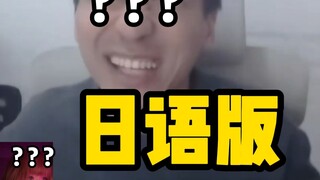 《只 要 是 日 语 就 画 风 突 变》