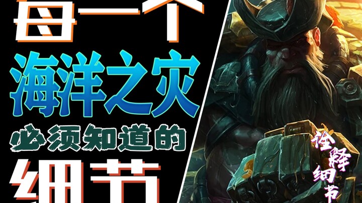 تفاصيل التفسير 14: التفاصيل التي يجب على كل قبطان مبتدئ في كارثة المحيطات، بلانك، أن يعرفها