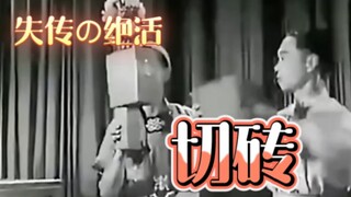 【失传绝活:切砖】这绝对是你见过卧槽最多的视频