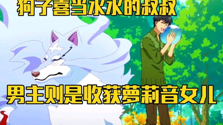 January new show: Gouzi likes to be Shuishui's uncle, while the male protagonist gets a loli-sound d
