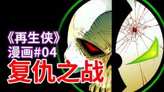【菜】是谁杀死了再生侠？复仇之战 《再生侠》漫画#4