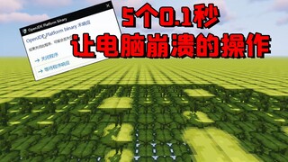 我的世界：5个0.1秒就让你电脑崩溃的操作，低配置千万不要尝试！