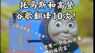 【谷歌生草机】托马斯和高登，谷歌翻译十次！托马斯是一个仓库，戈登有一个令人兴奋的候诊室……