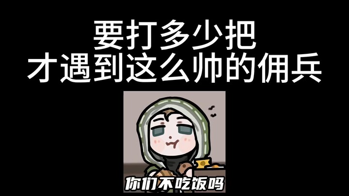 ต้องเล่นกี่รอบถึงจะเจอทหารรับจ้างหล่อและทรงพลังขนาดนี้นะ?