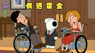 恶搞之家：布莱恩重回大学研读物理，不想遇到了野蛮教授霍金