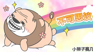 【小狮子赛几】啊~这是真的么~我来到了暑假天堂！