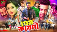 Prem Koyedi ( প্রেম কয়েদী ) | Shakib Khan | Sahara |