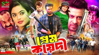 Prem Koyedi ( প্রেম কয়েদী ) | Shakib Khan | Sahara |