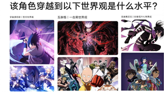 该角色穿越到以下世界观是什么水平