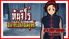 🔥ทันจิโร่อยากเป็นจอมยุทธ์🔥 | ดาบพิฆาตอสูร พากย์นรก