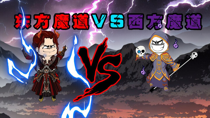 东方魔道 vs 西方魔道