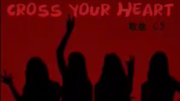 ［歌曲05］Cross Your Heart