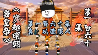 第160集 | 真•以德服人