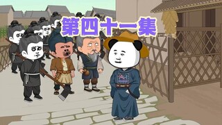 第四十一集：虾大人官服一换人都怂了