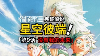 咒术回战modulo第9话完整解说：牺牲