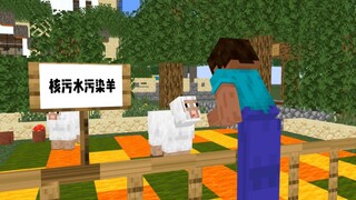 污水污染的小羊，就是这么疯狂