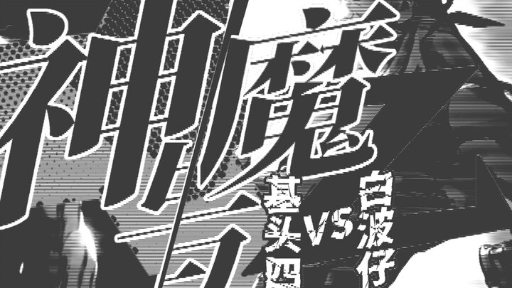 史上最基的人—白波仔VS基头四【海虎武神新春会单品】