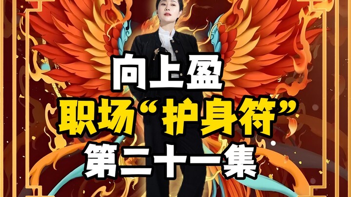 向上盈 | 职场“护身符”第21集！