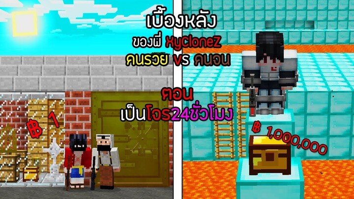 เบื้องหลังพี่แซม คนรวย VS คนจน ตอน เป็นโจร 24ชั่วโมง จะโดนจับไหม!!!😈- ( Minecraft เป็นโจร1วัน )