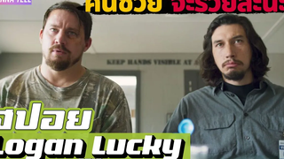 "เมื่อสองพี่น้องดวงซวย"คิดวางแผน"ปล้น"ครั้งใหญ่ สปอยหนัง-เล่าหนัง Logan Lucky 2017