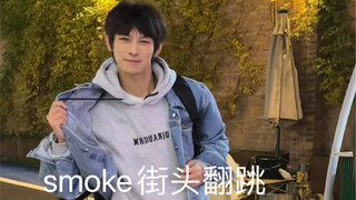 街上听到smoke舞蹈怎么不跳