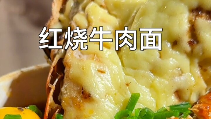 บะหมี่เนื้อตุ๋นซอสแดง