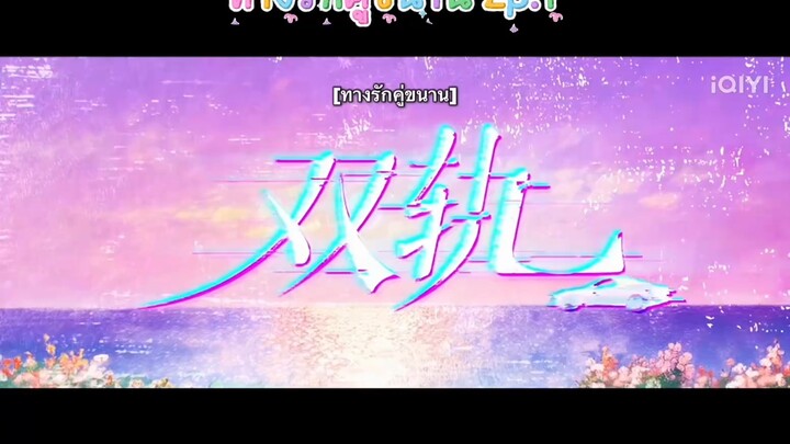 Ep.1 ทางรักคู่ขนาน [พากย์ไทย]