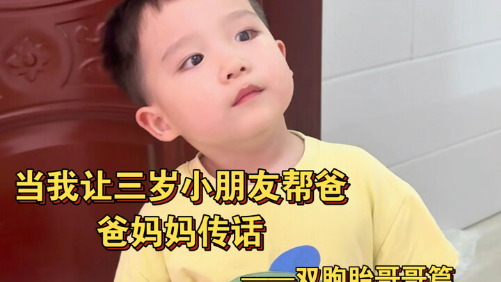 当我让三岁小朋友当爸爸妈妈的“传声筒”，他能把事情办好吗？——双胞胎哥哥篇
