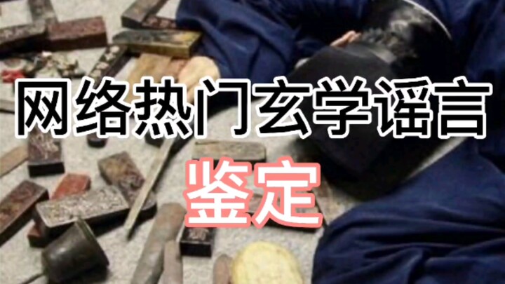 Online Viral Mystical Rumor Check (Part 1): Sino-Japanese Magical Duel to Break the Formation?