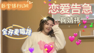 [Bernyanyi dan menari dengan mikrofon penuh] Ju Jingyi - Krisis Cinta | Cover cepat untuk anak laki-