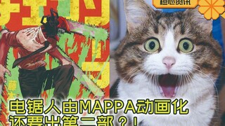 《电锯人》由MAPPA动画化！漫画还有第二部？！