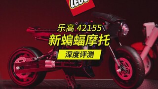 乐高2023年新品42155新蝙蝠摩托深度评测。附42107杜卡迪等摩托的对比，你对这辆蝙蝠侠摩托满意吗？