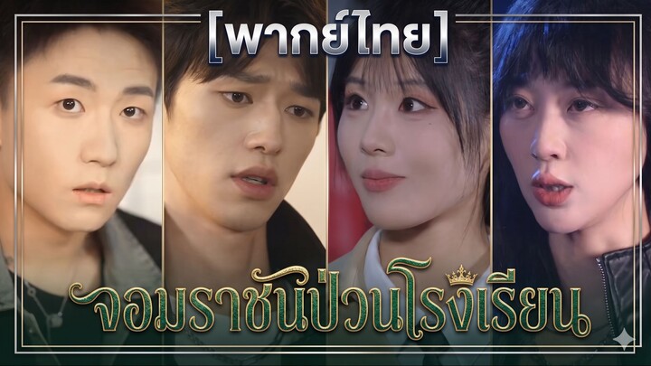 จอมราชันป่วนโรงเรียน (พากย์ไทย)