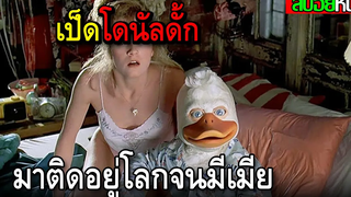 เมื่อเป็ดอวกาศมาติดอยู่ที่โลกแถมได้เมียเป็นนักร้องสุดสวย Howard The Duck (1986) สปอยหนัง