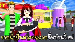 ขายน้ำปั่นม่วงจนรวยซื้อบ้านใหม่ 🍇🧊 SAKURA School Simulator Purple House