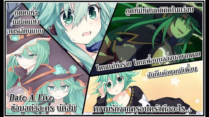 Date A Live : ข้อมูลตัวละคร เคียวโนะ นัตสึมิ ภูตที่มีอดีตที่น่าสงสารที่สุด