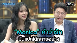 “Monica” คำว่ารัก มันแปลได้หลายอย่าง | Highlight เกลือวันเด้อ Ep.62 | 22 ก.ค. 66 | one31