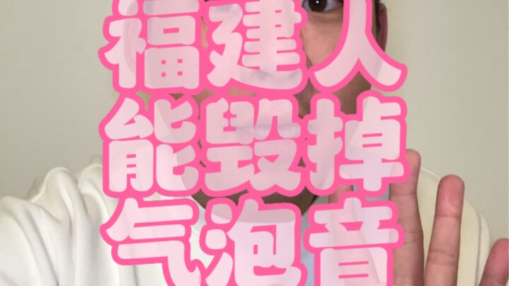 The bubble sounds with a Fujian accent are seriously addictive!